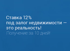 Банковские требования для кредитов под залог недвижимости