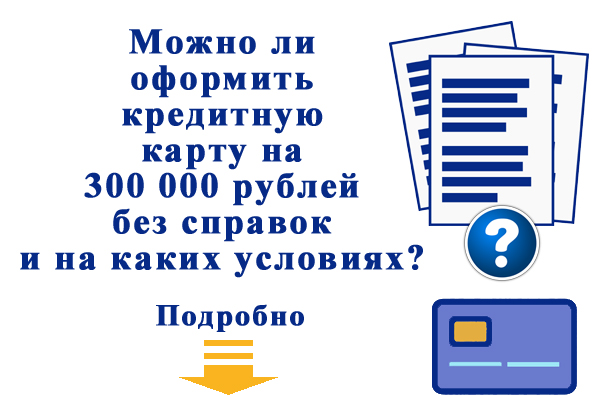 Можно ли оформить кредитную карту без справок?