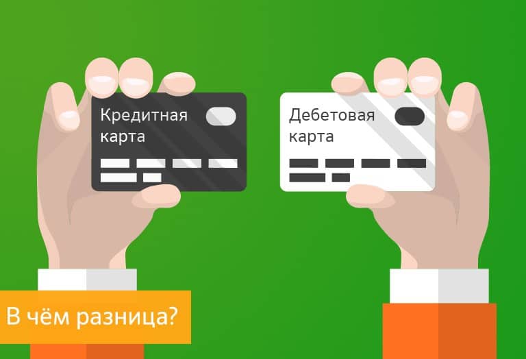 Отличия дебетовой карты от кредитной
