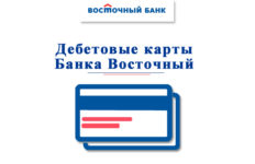 Как оформить дебетовую карту банка Восточный Экспресс