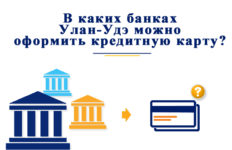 Как и в каких банках можно получить кредитную карту в Улан-Удэ?